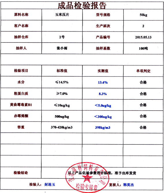 玉米壓片檢測報告